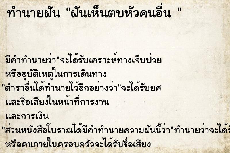 ทำนายฝัน ฝันเห็นตบหัวคนอื่น 